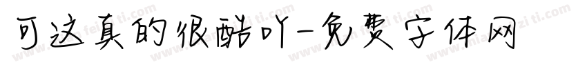 可这真的很酷吖字体转换