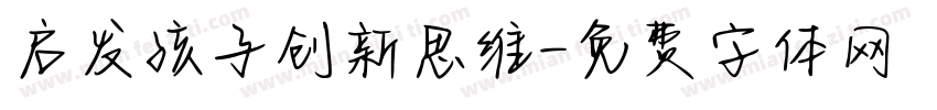 启发孩子创新思维字体转换