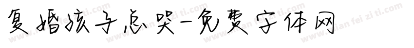 复婚孩子总哭字体转换