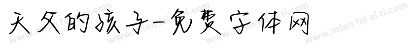 天父的孩子字体转换