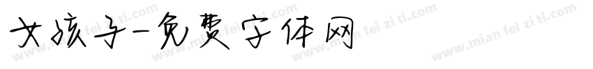 女孩子字体转换