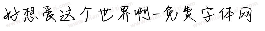 好想爱这个世界啊字体转换
