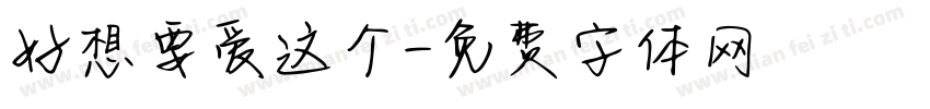 好想要爱这个字体转换