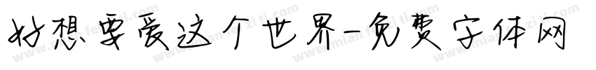 好想要爱这个世界字体转换