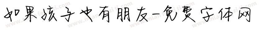 如果孩子也有朋友字体转换