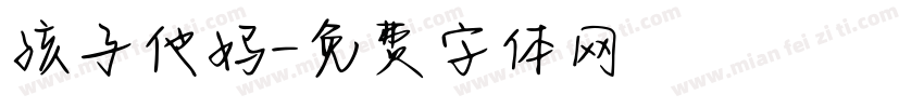 孩子他妈字体转换