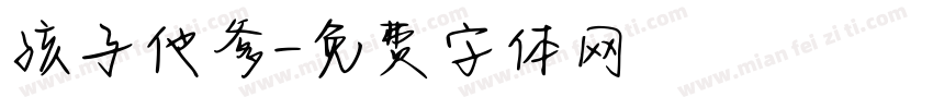 孩子他爹字体转换