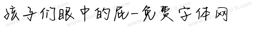 孩子们眼中的屁字体转换