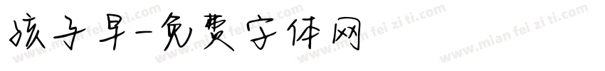 孩子早字体转换