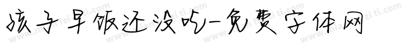 孩子早饭还没吃字体转换