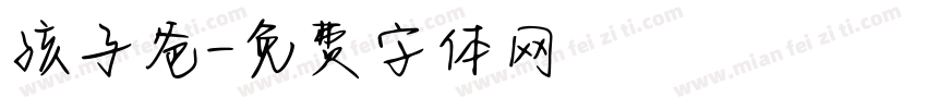 孩子爸字体转换