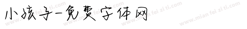 小孩子字体转换