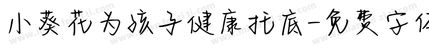 小葵花为孩子健康托底字体转换