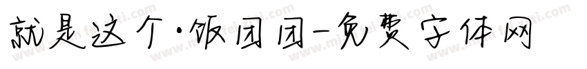 就是这个·饭团团字体转换