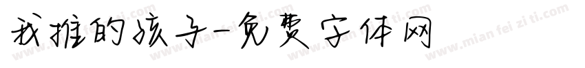 我推的孩子字体转换