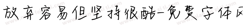 放弃容易但坚持很酷字体转换