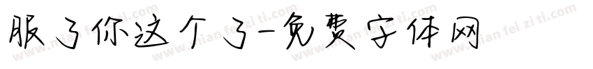 服了你这个了字体转换