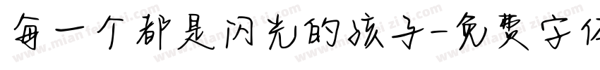 每一个都是闪光的孩子字体转换
