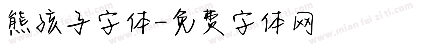 熊孩子字体字体转换