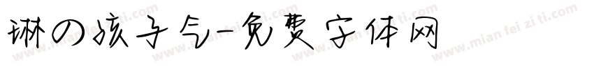 琳の孩子气字体转换