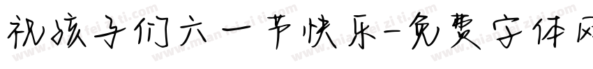 祝孩子们六一节快乐字体转换