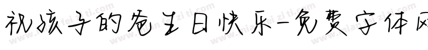祝孩子的爸生日快乐字体转换