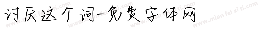 讨厌这个词字体转换