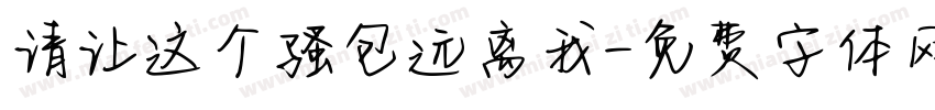 请让这个骚包远离我字体转换