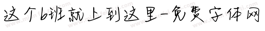 这个b班就上到这里字体转换