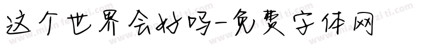 这个世界会好吗字体转换