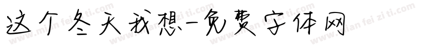 这个冬天我想字体转换