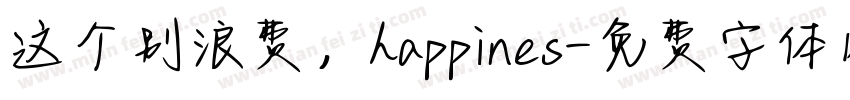 这个别浪费，happines字体转换