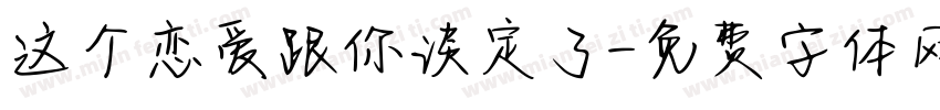 这个恋爱跟你谈定了字体转换