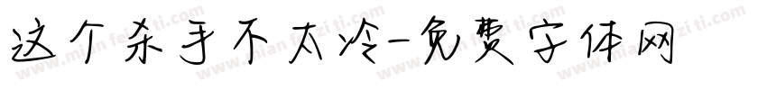 这个杀手不太冷字体转换