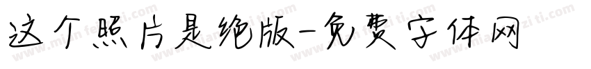 这个照片是绝版字体转换