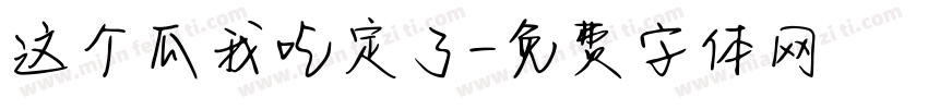 这个瓜我吃定了字体转换