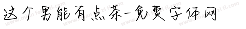 这个男能有点茶字体转换