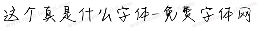 这个真是什么字体字体转换