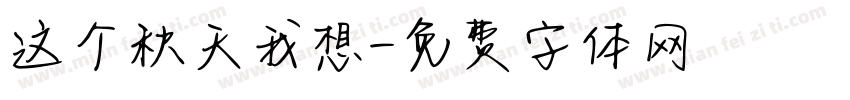 这个秋天我想字体转换