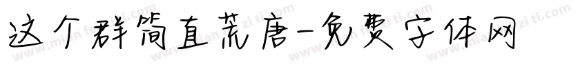 这个群简直荒唐字体转换