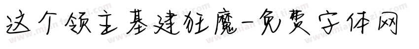 这个领主基建狂魔字体转换