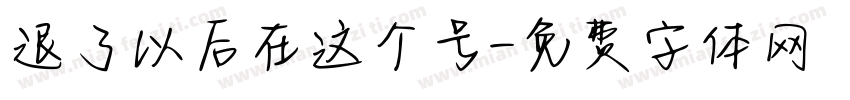 退了以后在这个号字体转换