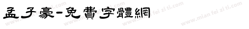 孟子豪字体转换