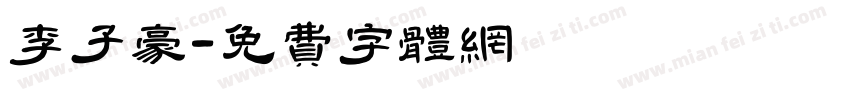 李子豪字体转换