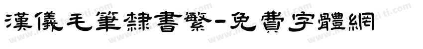 汉仪毛笔隶书繁字体转换