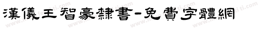 汉仪王智豪隶书字体转换