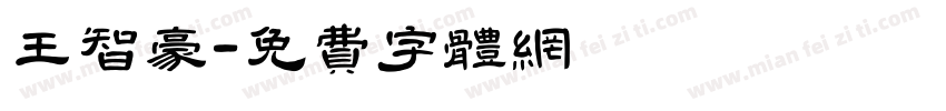 王智豪字体转换