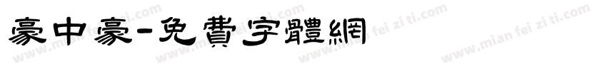豪中豪字体转换