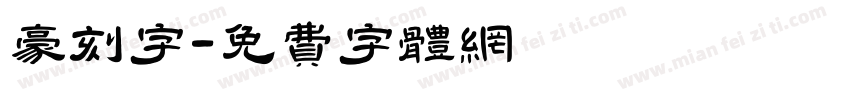 豪刻字字体转换