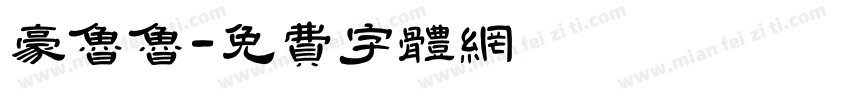 豪鲁鲁字体转换